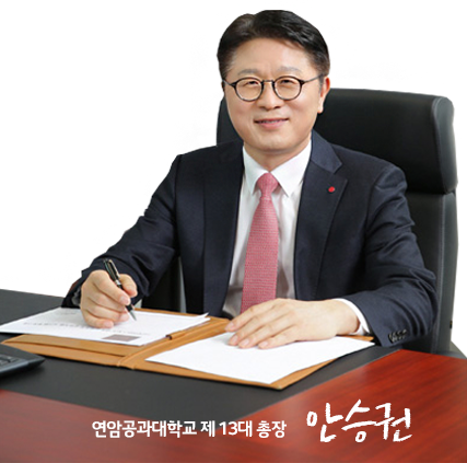 연암공과대학교 제 13대 총장 안승권